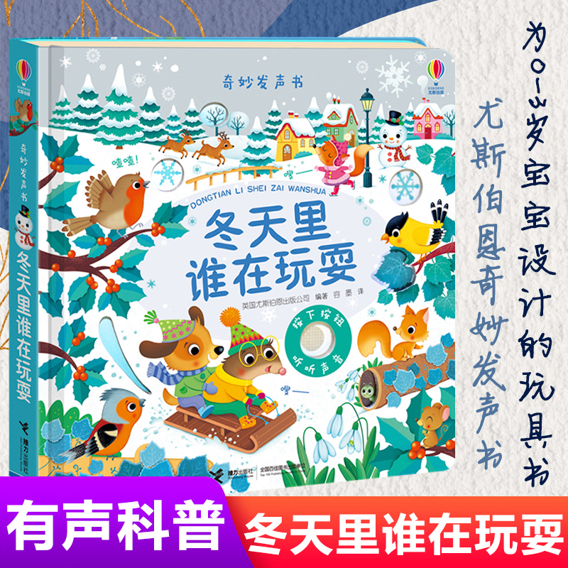 崔玉涛  奇妙发声书冬天里谁在玩耍 0-1-2-3岁儿童绘本早教点读会发音出声书宝宝启蒙带声音有声图书Usborne尤斯伯恩幼儿书籍