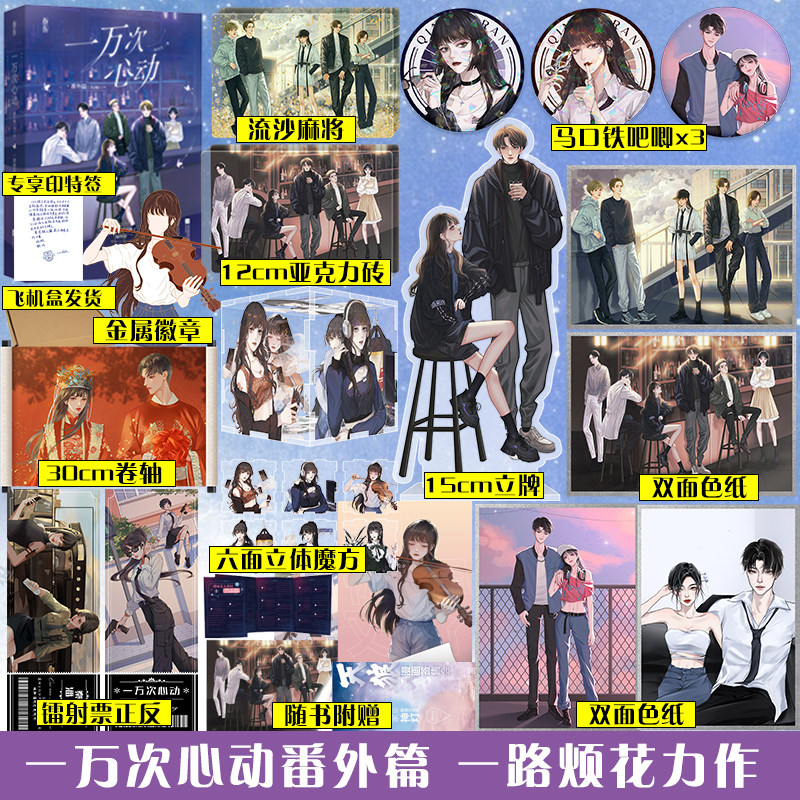 魔方 色纸 立牌 镭射票】一万次心动番外篇全2册一路烦花言情小说书籍