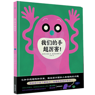 我们的手超厉害 激发孩子探知人体结构的兴趣 6-9岁科普书籍