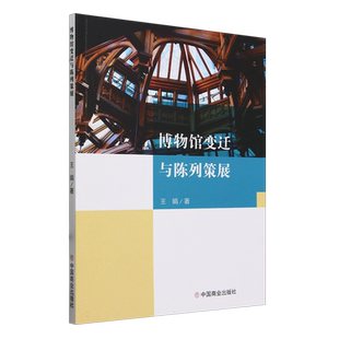 博物馆变迁与陈列策展 博库网