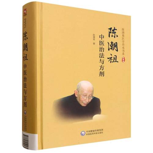 陈潮祖中医治法与方剂（陈潮祖医学传承书系） 博库网