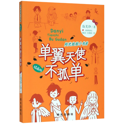 单翼天使不孤单(插画版)/阳光姐姐小书房 博库网伍美珍新华书店小学生课外读物