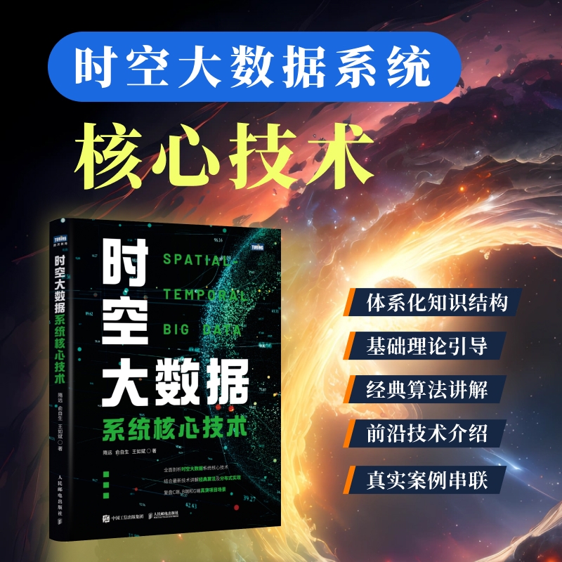 时空大数据系统核心技术 大数据处理云计算智慧城市数据分析架构设计算法实现分布式计算GIS技术遥 博库网