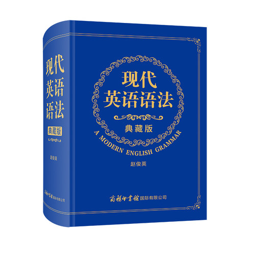 现代英语语法（典藏版）  英语工具书 赵俊英 著 专项英语词典 大中学校师生英语翻译及研究人员使用商务印书馆 有限公司