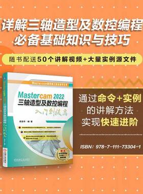 Mastercam 2022三轴造型及数控编程入门到提高 博库网
