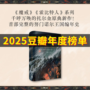 努门诺尔的沦亡  J.R.R.托尔金 著 横跨3400多年努门诺尔王国编年史 艾伦李11幅彩图+65幅素描全收录 托尔金书系原典新书