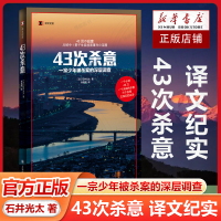 正版 43次杀意 译文纪实非虚构作家小说家石井光太著作上海译文出版社深层案件调查外国纪实文学少年犯罪家庭问题交友关系霸凌