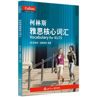 柯林斯雅思核心词汇 新航道柯林斯雅思高频词汇单词书资料真经 IELTS考试大纲英国Collins出版社写作阅读 配套分级词汇词典