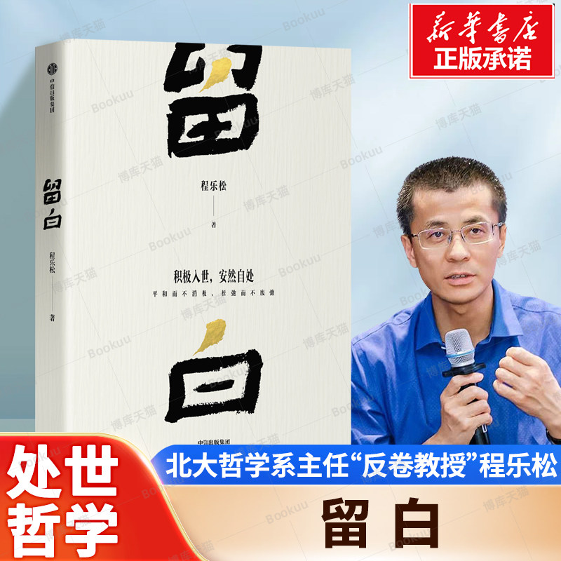 留白程乐松 反卷教授 北京大学哲学系主任 大众哲学 自我认知 中国哲学 松弛而不废弛 从安顿自己到理解他人中信出版 正版书籍