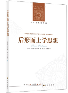 后形而上学思想（新版）[德国]于尔根·哈贝马斯 语言学转向核心著作 交往理性理论基石 破除意识哲学 哲学系考研教材
