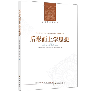 后形而上学思想（新版） 博库网