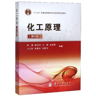 化工原理(第4版十二五普通高等教育本科国家级规划教材) 博库网