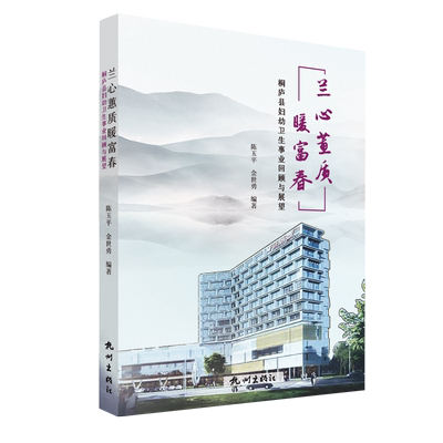 兰心蕙质暖富春(桐庐县妇幼卫生事业回顾与展望) 博库网