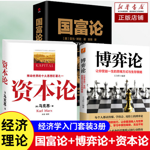 博弈论+资本论+国富论3册