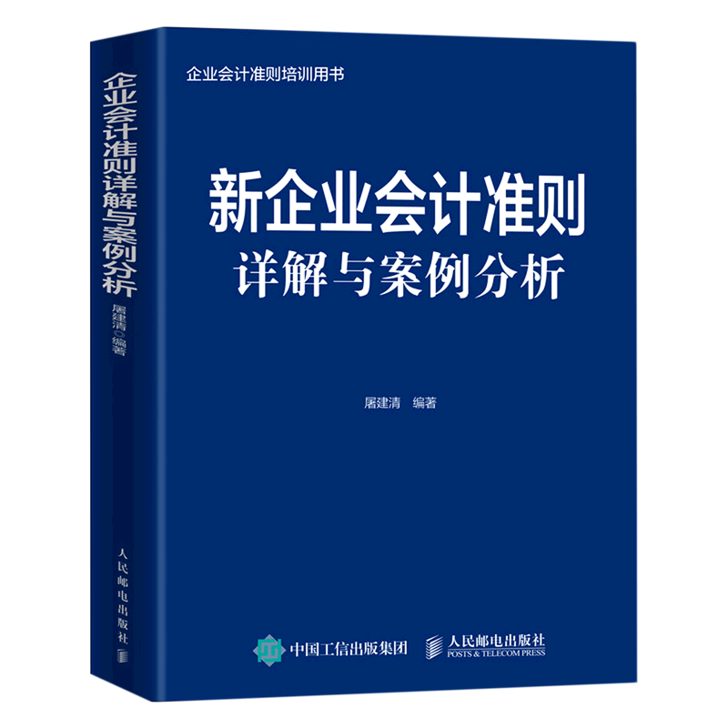 新企业会计准则详解与案例分析官方正版 博库网