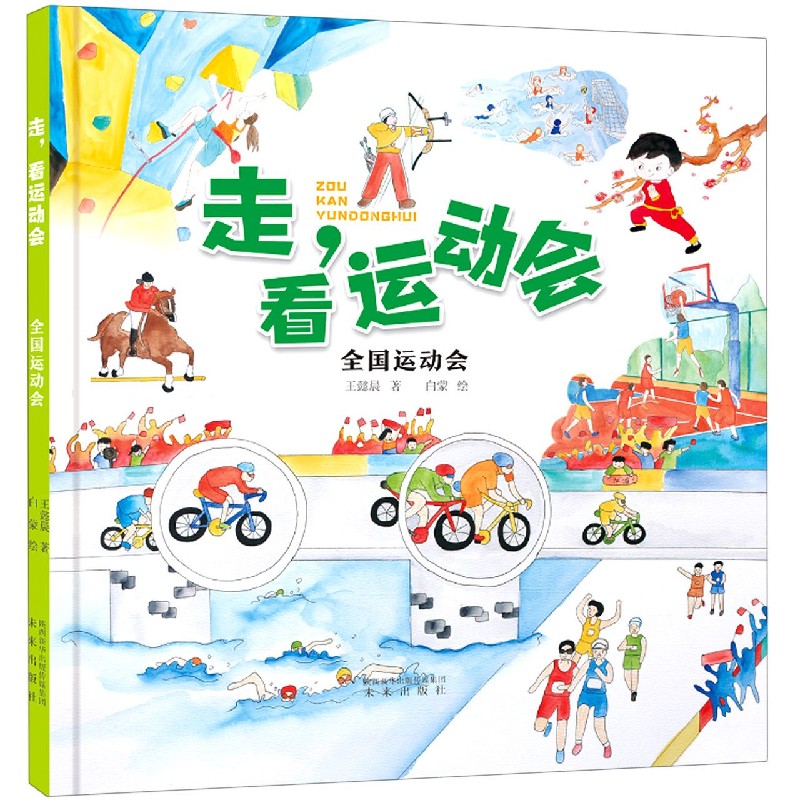 全国运动会(精)/走看运动会 博库网