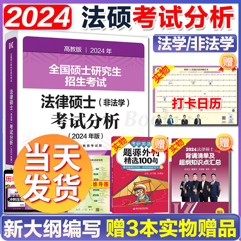 现货】高教版2024考研法硕考试分析 2023法律硕士联考398/498专业综合课法硕真题基础配套练习文运法硕背诵逻辑法学专硕法硕非法学_虎窝淘
