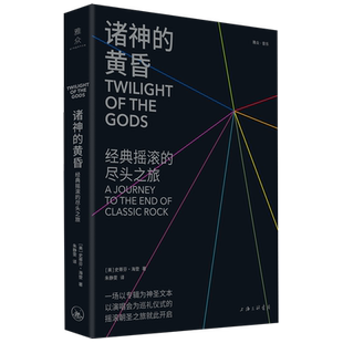 诸神的黄昏 经典摇滚的尽头之旅  史蒂芬·海登著 上海三联书店 9787542676665