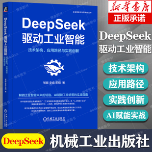 著 DeepSeek教程书 应用路径与实践创新 社 机械工业出版 AI赋能工业场景实践指南 乐翔 李森 智振 技术架构 DeepSeek驱动工业智能