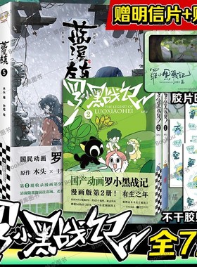 【赠胶片明信片+不干胶贴纸*3】罗小黑战记12电影原著漫画+蓝溪镇12345 共七册 豆瓣9.6分的国民动画 国漫奇幻治愈温暖漫画书籍