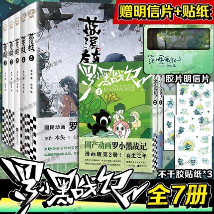 【赠胶片明信片+不干胶贴纸*3】罗小黑战记12电影原著漫画+蓝溪镇12345 共七册 豆瓣9.6分的国民动画 国漫奇幻治愈温暖漫画书籍