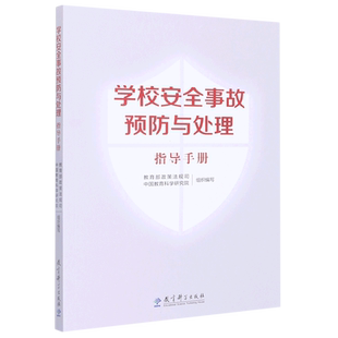 学校安全事故预防与处理指导手册 编者:教育部政策法规司中国教育科学研究院 教育科学出版社 正版书籍 博库网