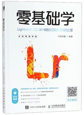 零基础学Lightroom CC 2018数码摄 期处理 全视频教学版 摄 期入门教程 博库网