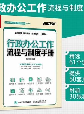 行政办公工作流程与制度手册 行政部岗位职责员工操作技能培训教程行政经费管理预算报销后勤设备资产文件保密办公室日常事务管理