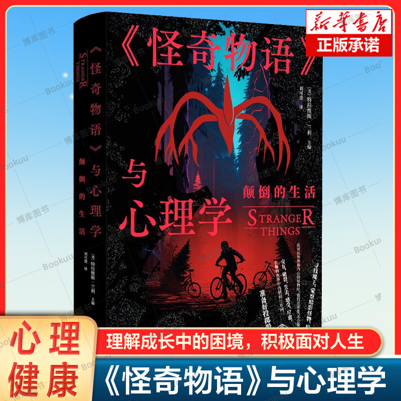 怪奇物语与心理学：颠倒的生活特拉维斯·兰利主编探索青春、成长和其他问题如何面对成长中的困境心理学心理疾病研究心理