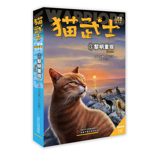 猫武士二部曲(新的预言新译本3黎明重现适读年龄10+) 博库网