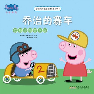 小猪佩奇主题绘本 乔治 乐趣 赛车 博库网 竞技游戏