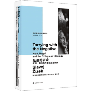 延迟的否定 康德、黑格尔与意识形态批判 当代激进思想家译丛  (斯洛文尼亚)斯拉沃热·齐泽克 南京大学出版社 博库网正版书籍