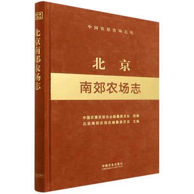 北京南郊农场志（中国农垦农场志丛） 博库网