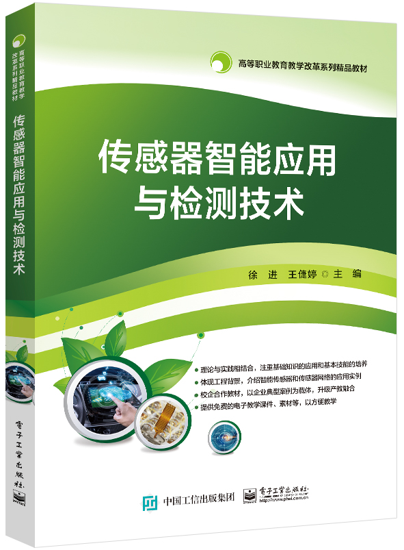 传感器智能应用与检测技术 博库网