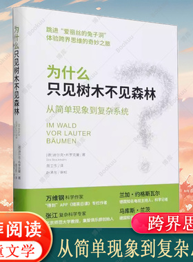 《为什么只见树木不见森林(精)》从简单现象到复杂系统 (德)迪尔克·布罗克曼著 实例和插图 揭开树木背后的森林 儿童文学课外阅读