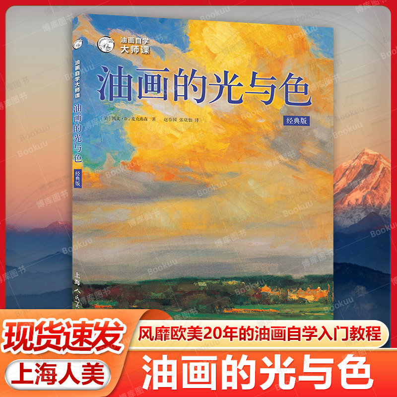 现货速发 油画自学大师课油画的光与色:经典版 西方经典美术技法译丛 凯文D麦克弗森艺术绘画油画入门教程书上海人民美术出版社书