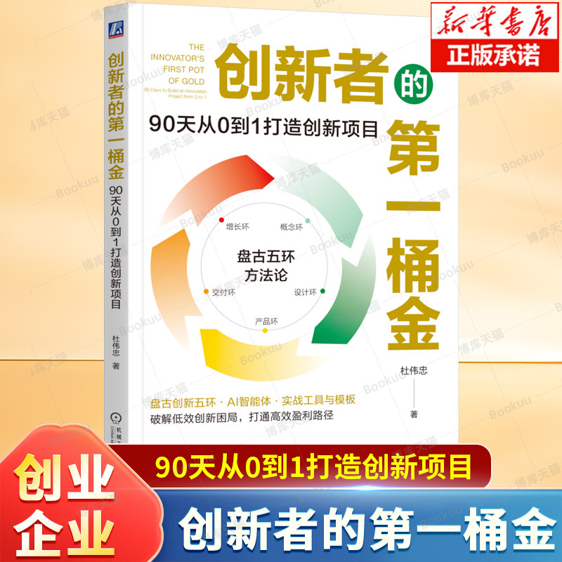 创新者的第一桶金：90天从0到1打造创新项目  杜伟忠 著 盘古创新五环·实战工具与模板破解低效创新困局 高效盈利 创业企业书籍图片