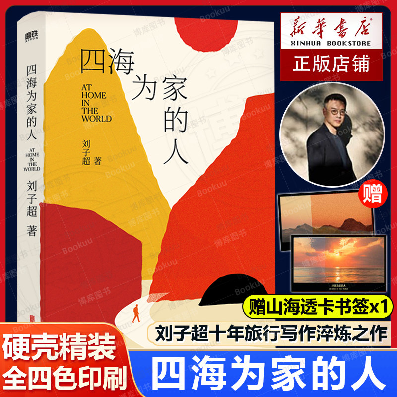 赠透卡】四海为家的人 刘子超新作 血与蜜之地 穿越巴尔干的旅程/沿着季风的方向/失落的卫星/午夜降临前抵达作者现当代文学随笔书
