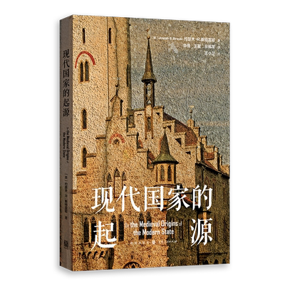 现代国家的起源中世纪欧洲起源