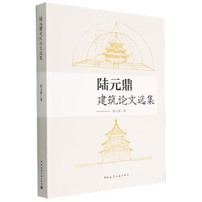陆元鼎建筑论文选集 博库网