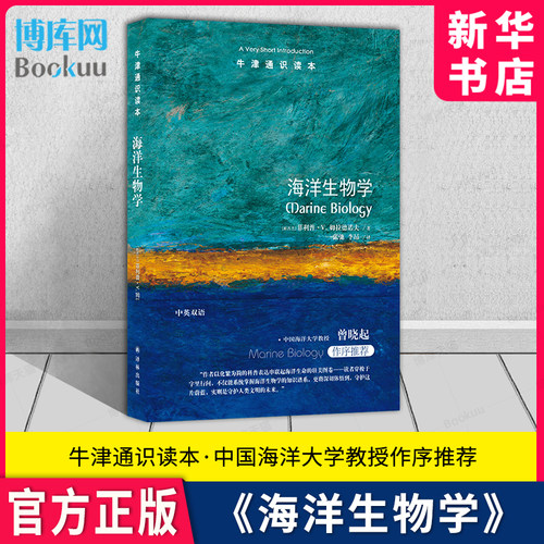 海洋生物学牛津通识读本