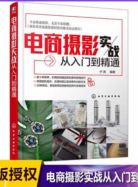 电商摄影实战从入门到精通 网店商品摄影入门教程 用普通场地和简单器材拍出商业大片 详细的案例拍摄教学