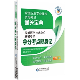 放射医学技术＜士＞资格考试拿分考点随身记 博库网 全国卫生专业技术资格考试通关宝典