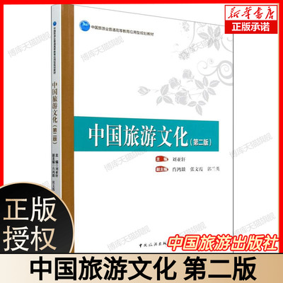 中国旅游业普通高等教育应用型规划教材--中国旅游文化(第二版) 博库网