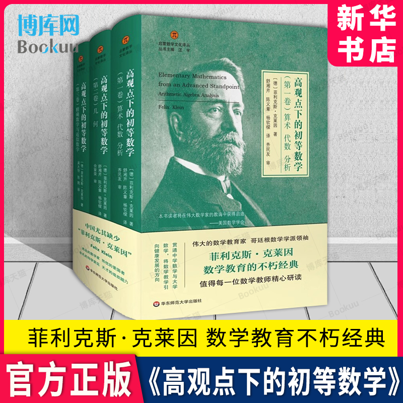 高观点下的初等数学 全三卷 精装 启蒙数学文化译丛 数学教育经典书 数学教师 菲利克斯克莱因 哥廷根数学学派华东师范大学出版社 书籍/杂志/报纸 数学 原图主图