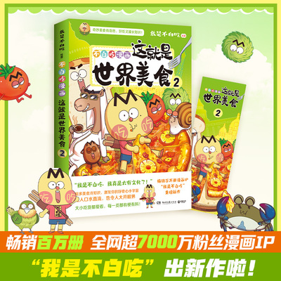 【赠书签】不白吃漫画这就是世界美食2 美食的奇妙冷知识 十万个为什么 世界大中华美食我是不白吃 科普畅销漫画书籍