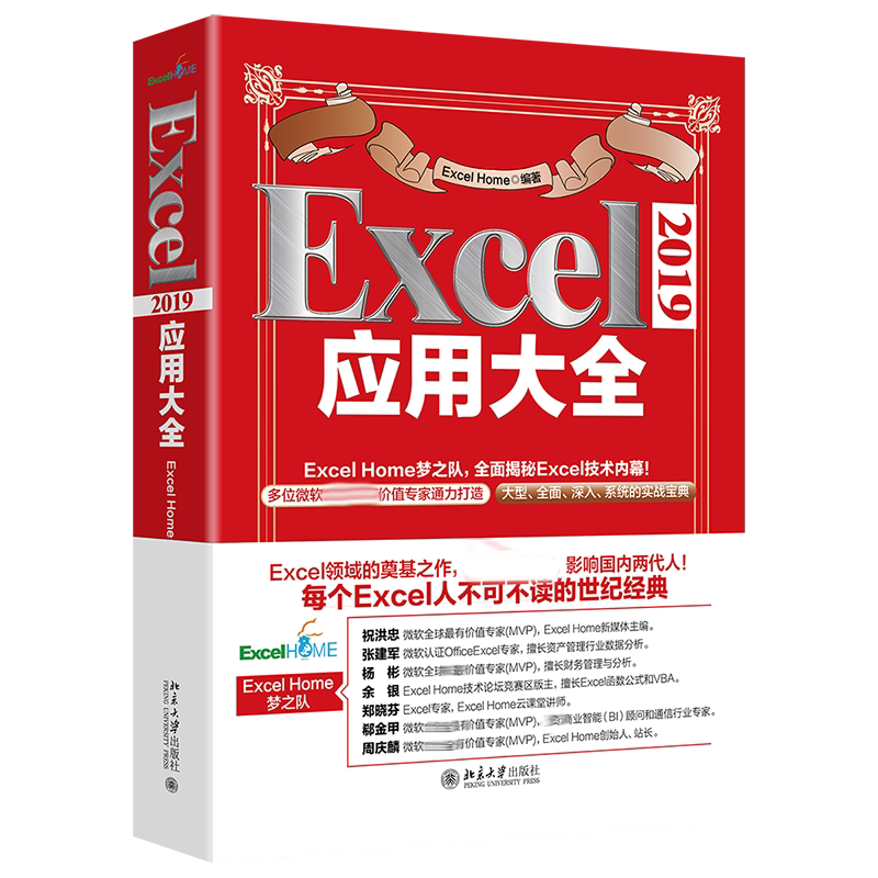 Excel 2019应用大全 Excel Home著官方正版 博库网