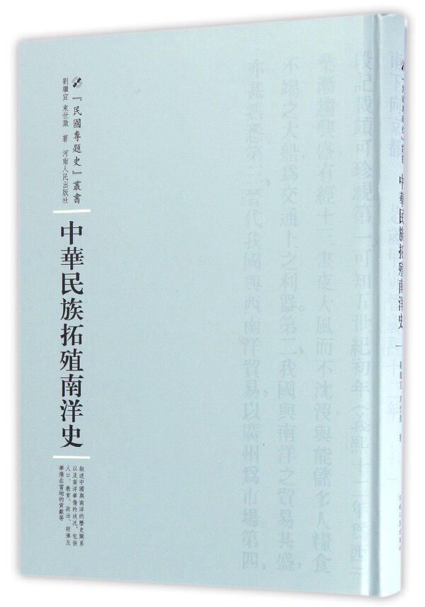 中华民族拓殖南洋史(精)/民国专题史丛书 博库网