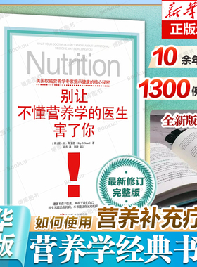 新华正版 别让不懂营养学的医生害了你 雷D斯全德 著 修订版 保健养生医学保养家庭饮食健康  健康 疾病预防防治参考书籍 北京联合