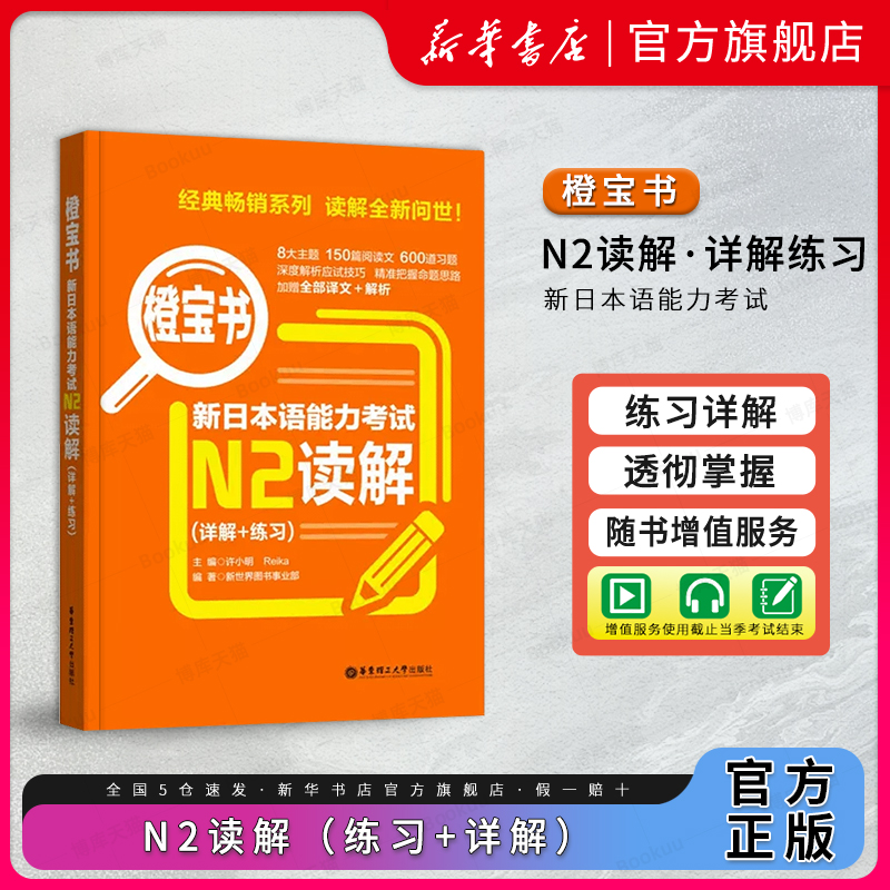 日语N2 新日本语能力考试 橙宝书 N2读解 详解+练习 搭红蓝宝书1000题词汇单词文字语法一级新世界日本语能力考试真题书籍新华博库 书籍/杂志/报纸 日语考试 原图主图